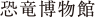 恐竜博物館