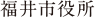 福井市役所