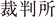 裁判所