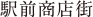 駅前商店街