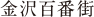 金沢百番街
