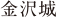 金沢城