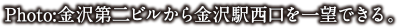 Photo:金沢第二ビルから金沢駅西口を一望できる