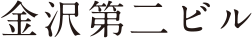金沢第二ビル