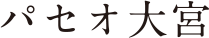 パセオ大宮