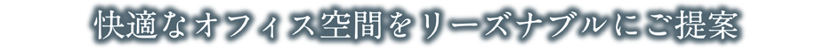 金沢・福井のオフィスビルを通じて貴社のビジネスをサポート